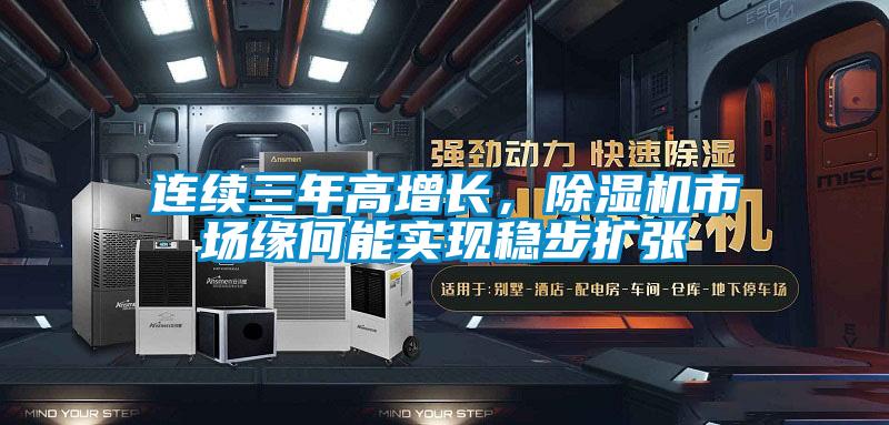 連續三年高增長(cháng)，除濕機市場(chǎng)緣何能實(shí)現穩步擴張