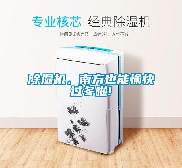 除濕機，南方也能愉快過(guò)冬啦!