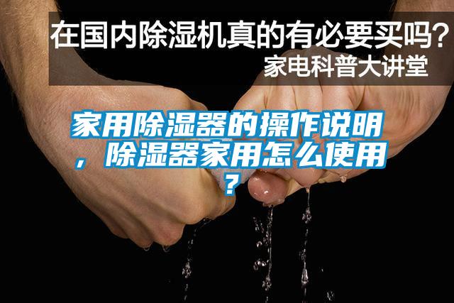 家用除濕器的操作說(shuō)明，除濕器家用怎么使用？