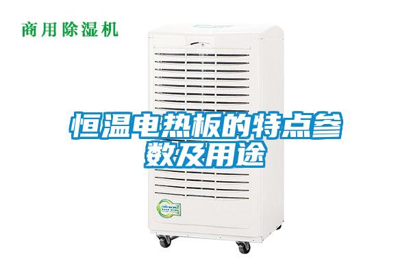 恒溫電熱板的特點(diǎn)參數及用途