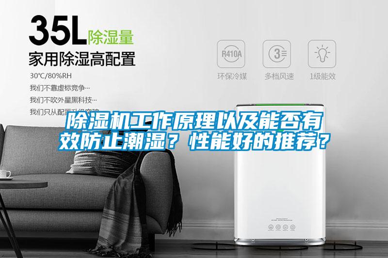 除濕機工作原理以及能否有效防止潮濕？性能好的推薦？