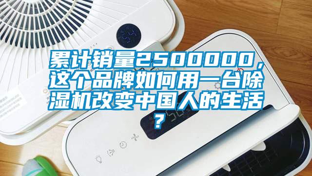 累計銷(xiāo)量2500000，這個(gè)品牌如何用一臺除濕機改變中國人的生活？