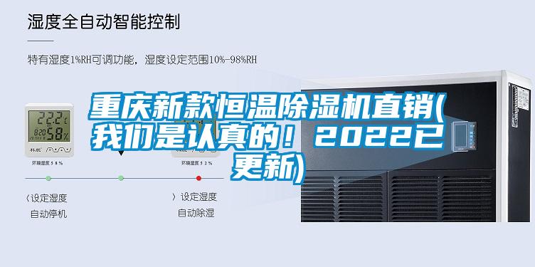重慶新款恒溫除濕機直銷(xiāo)(我們是認真的！2022已更新)