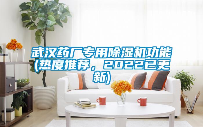 武漢藥廠(chǎng)專(zhuān)用除濕機功能(熱度推薦，2022已更新)