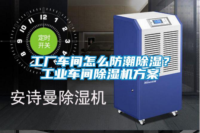 工廠(chǎng)車(chē)間怎么防潮除濕？工業(yè)車(chē)間除濕機方案