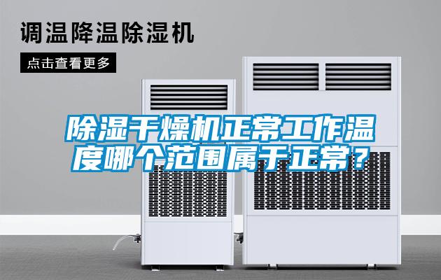 除濕干燥機正常工作溫度哪個(gè)范圍屬于正常？