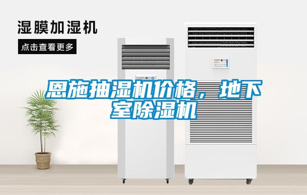 恩施抽濕機價(jià)格，地下室除濕機