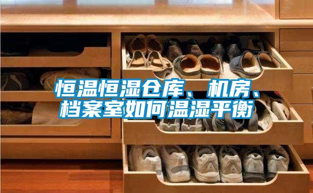 恒溫恒濕倉庫、機房、檔案室如何溫濕平衡