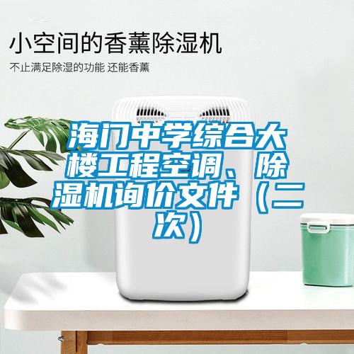 海門(mén)中學(xué)綜合大樓工程空調、除濕機詢(xún)價(jià)文件（二次）