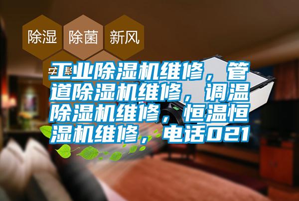 工業(yè)除濕機維修，管道除濕機維修，調溫除濕機維修，恒溫恒濕機維修，電話(huà)021