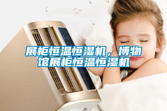展柜恒溫恒濕機，博物館展柜恒溫恒濕機