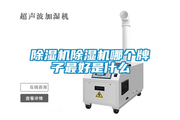 除濕機除濕機哪個(gè)牌子最好是什么