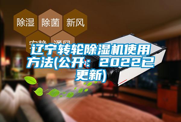 遼寧轉輪除濕機使用方法(公開(kāi)：2022已更新)