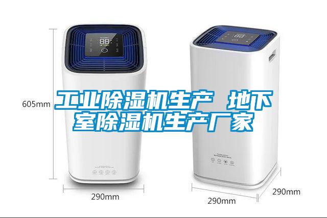 工業(yè)除濕機生產(chǎn) 地下室除濕機生產(chǎn)廠(chǎng)家
