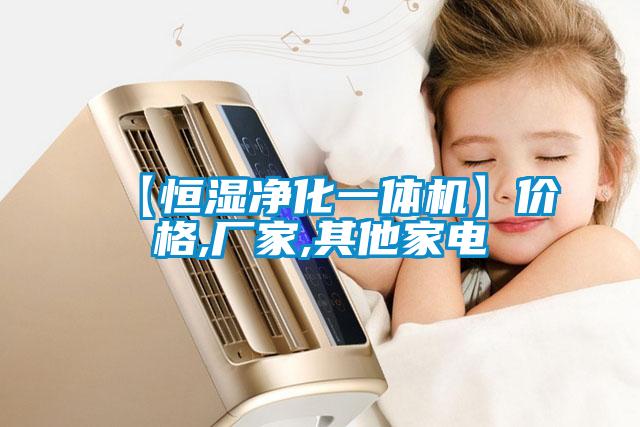 【恒濕凈化一體機】?jì)r(jià)格,廠(chǎng)家,其他家電