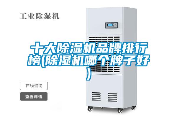 十大除濕機品牌排行榜(除濕機哪個(gè)牌子好)
