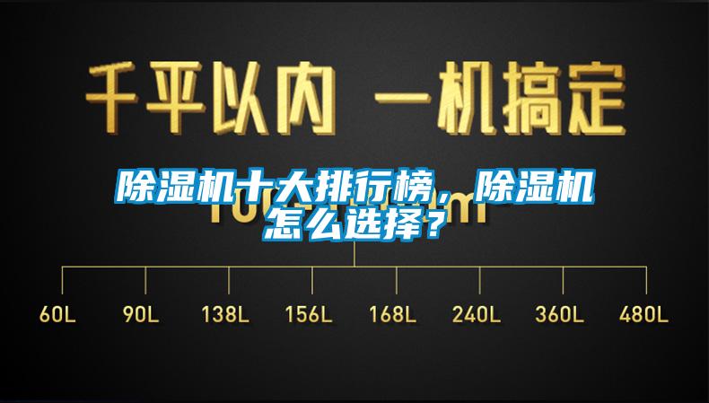 除濕機十大排行榜，除濕機怎么選擇？