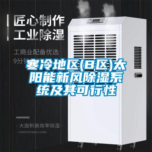 寒冷地區(B區)太陽(yáng)能新風(fēng)除濕系統及其可行性
