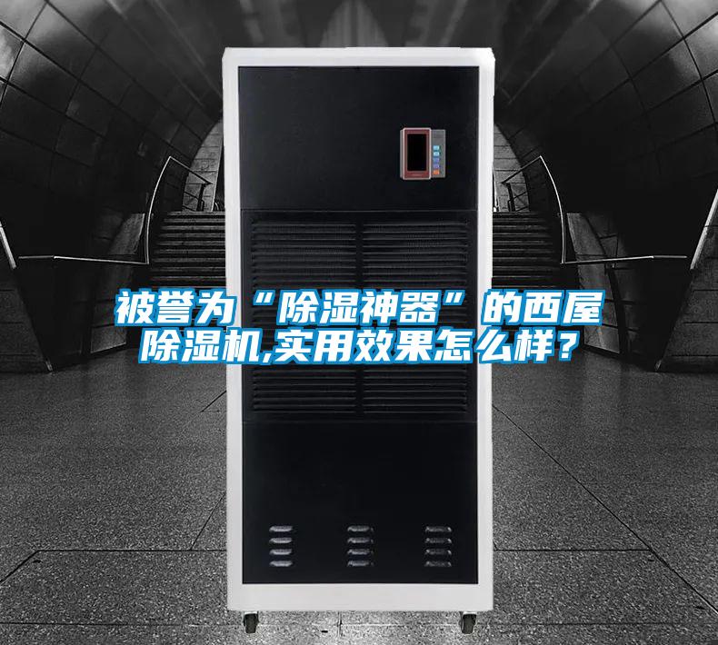 被譽(yù)為“除濕神器”的西屋除濕機,實(shí)用效果怎么樣？