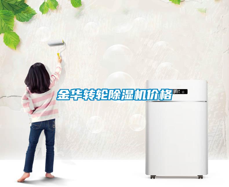 金華轉輪除濕機價(jià)格