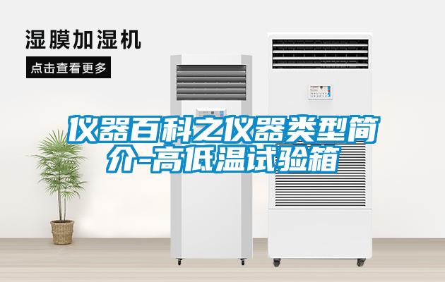 儀器百科之儀器類(lèi)型簡(jiǎn)介-高低溫試驗箱