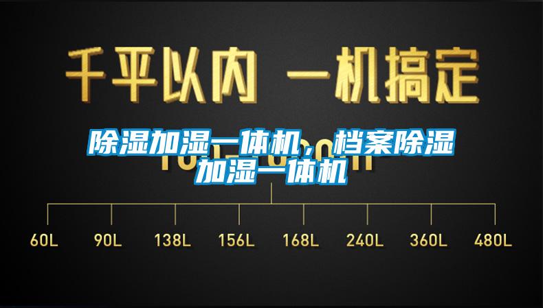 除濕加濕一體機，檔案除濕加濕一體機