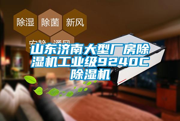 山東濟南大型廠(chǎng)房除濕機工業(yè)級9240C除濕機