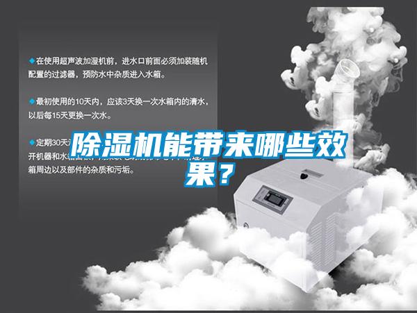 除濕機能帶來(lái)哪些效果？