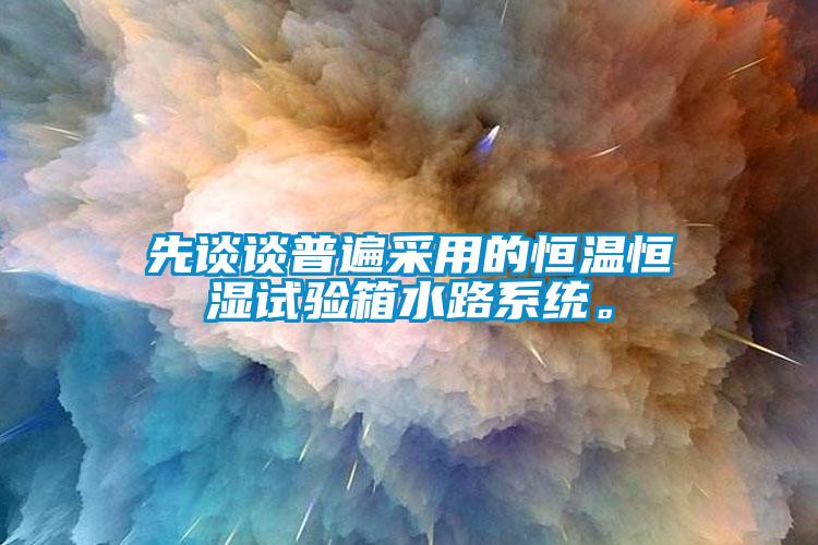 先談?wù)勂毡椴捎玫暮銣睾銤裨囼炏渌废到y。