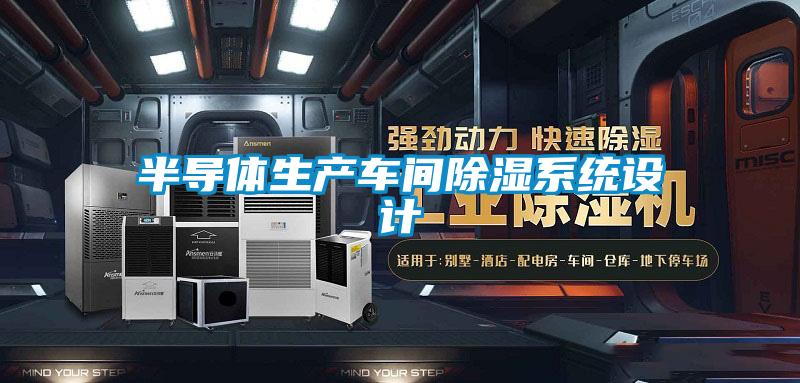 半導體生產(chǎn)車(chē)間除濕系統設計