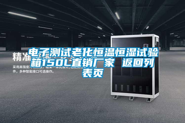 電子測試老化恒溫恒濕試驗箱150L直銷(xiāo)廠(chǎng)家 返回列表頁(yè)