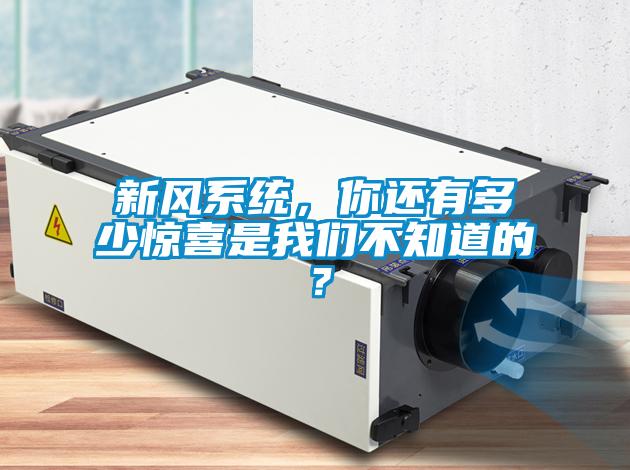 新風(fēng)系統，你還有多少驚喜是我們不知道的？
