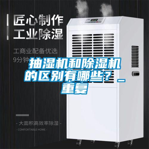 抽濕機和除濕機的區別有哪些？_重復