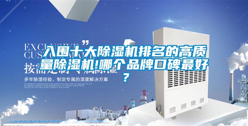 入圍十大除濕機排名的高質(zhì)量除濕機!哪個(gè)品牌口碑最好？