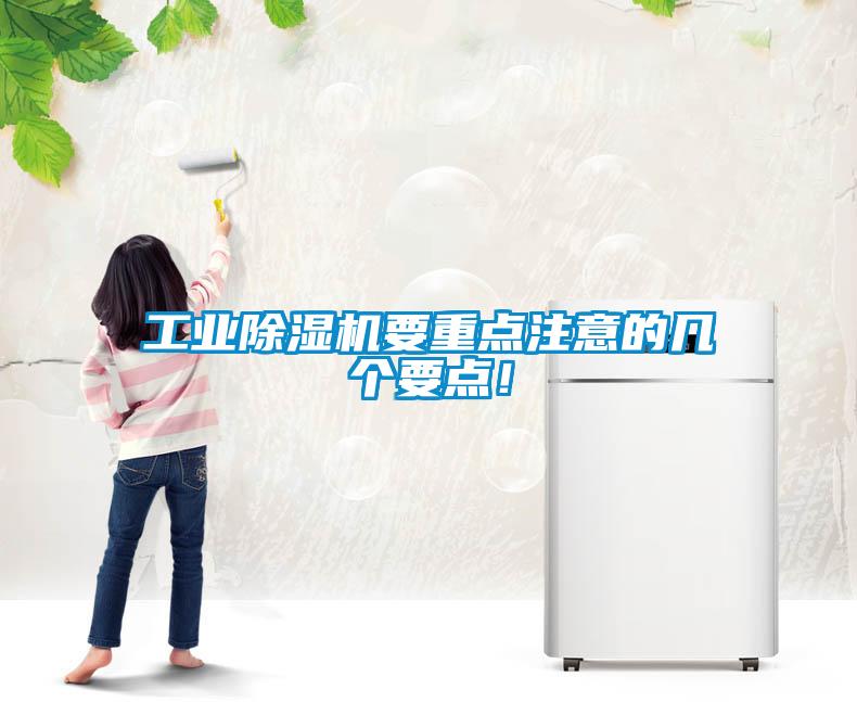 工業(yè)除濕機要重點(diǎn)注意的幾個(gè)要點(diǎn)！