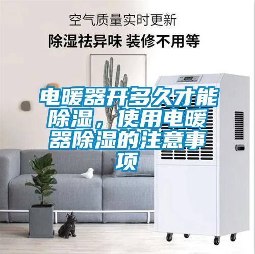 電暖器開(kāi)多久才能除濕，使用電暖器除濕的注意事項