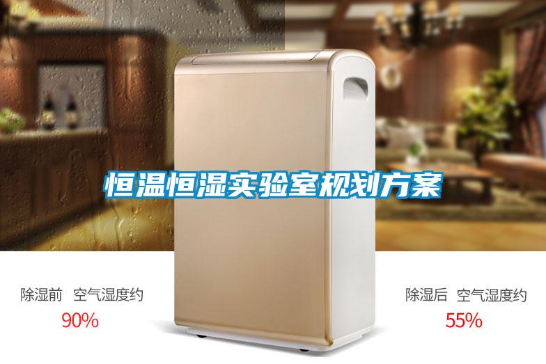 恒溫恒濕實(shí)驗室規劃方案