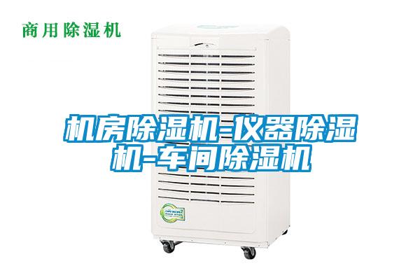 機房除濕機-儀器除濕機-車(chē)間除濕機
