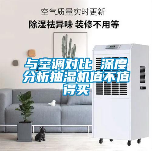 與空調對比 深度分析抽濕機值不值得買(mǎi)