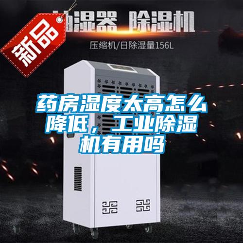 藥房濕度太高怎么降低，工業(yè)除濕機有用嗎
