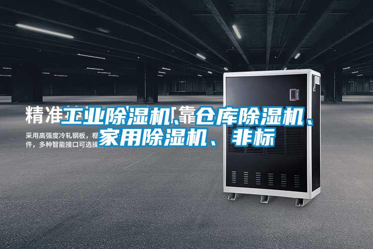 工業(yè)除濕機、倉庫除濕機、家用除濕機、非標