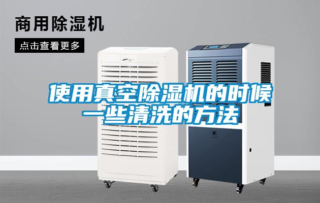 使用真空除濕機的時(shí)候一些清洗的方法