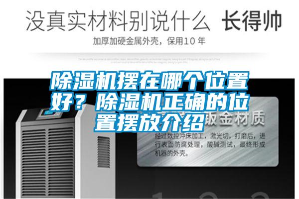 除濕機擺在哪個(gè)位置好？除濕機正確的位置擺放介紹