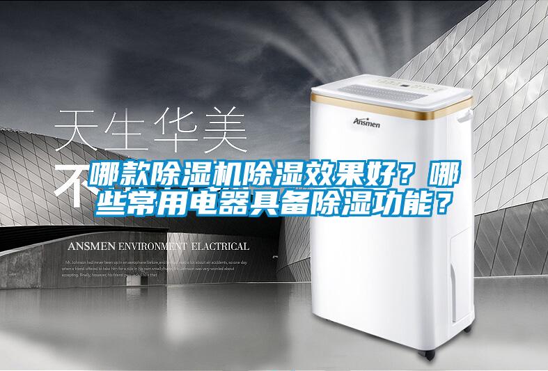 哪款除濕機除濕效果好？哪些常用電器具備除濕功能？