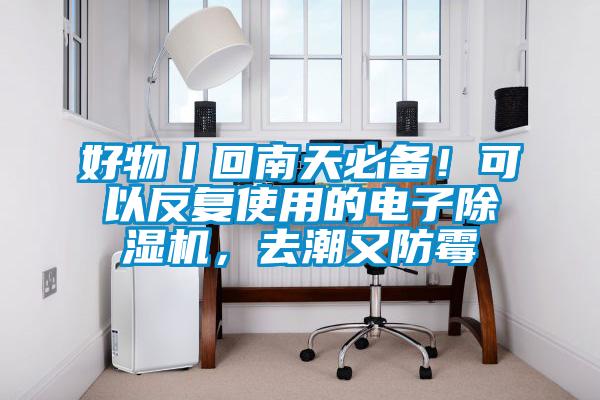 好物丨回南天必備！可以反復使用的電子除濕機，去潮又防霉