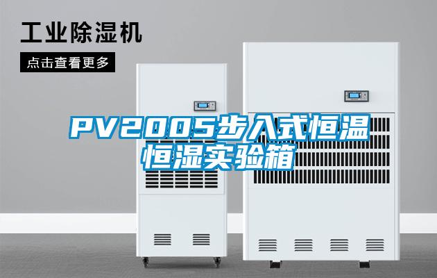 PV2005步入式恒溫恒濕實(shí)驗箱