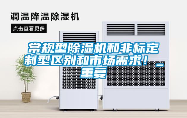 常規型除濕機和非標定制型區別和市場(chǎng)需求！_重復