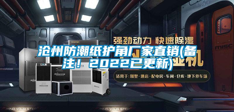 滄州防潮紙護角廠(chǎng)家直銷(xiāo)(備注！2022已更新)