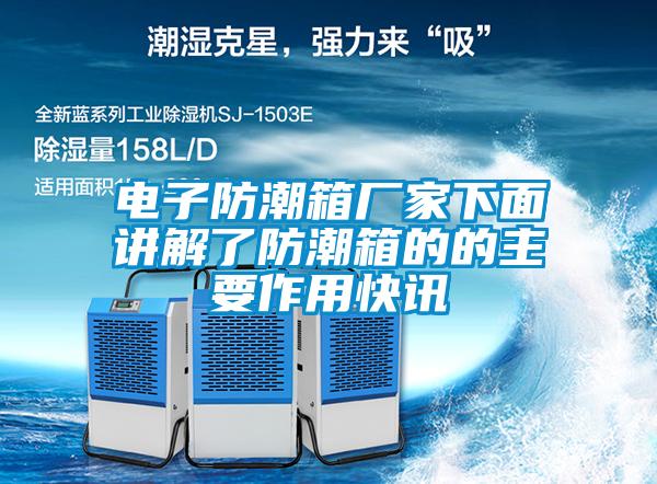 電子防潮箱廠(chǎng)家下面講解了防潮箱的的主要作用快訊