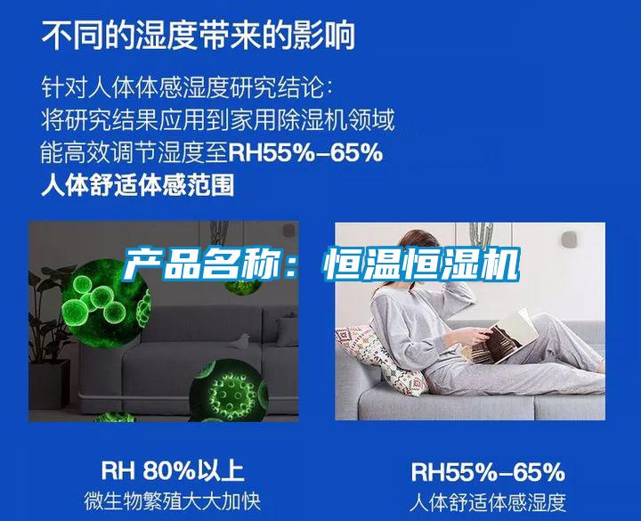 產(chǎn)品名稱(chēng)：恒溫恒濕機